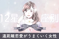 【星座別】「信頼の証！」遠距離恋愛がうまくいく女性ランキング＜第１位～第３位＞