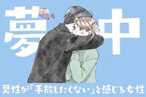 尽くさない方が愛されるのはガチ。男性が「絶対手放したくない」と感じる女性とは