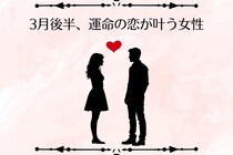 【星座別】2026年３月後半、運命の恋が叶う女性ランキング＜第４位～第６位＞