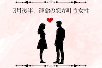 【星座別】2026年３月後半、運命の恋が叶う女性ランキング＜第１位～第３位＞