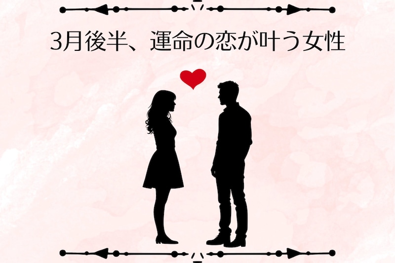 【星座別】2026年３月後半、運命の恋が叶う女性ランキング＜第１位～第３位＞