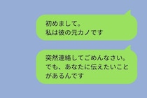 元カレに新しい彼女ができた。その彼女に「あなたに伝えたいことがある」とLINEを送ることに...