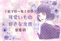 【星座別】子どもっぽいトコも好き♡可愛いもの好きな女性ランキング＜最下位～第１０位＞