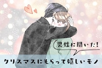「男性に聞いた！」クリスマスプレゼントに貰って嬉しいモノランキングＴＯＰ３