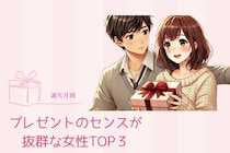【誕生月別】プレゼントのセンスが抜群な女性TOP３