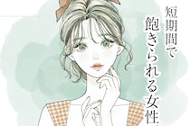 「なんで、簡単に飽きるのよ...」男性が短期間で飽きてしまう女性