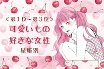 【星座別】子どもっぽいトコも好き♡可愛いもの好きな女性ランキング＜第１位～第３位＞