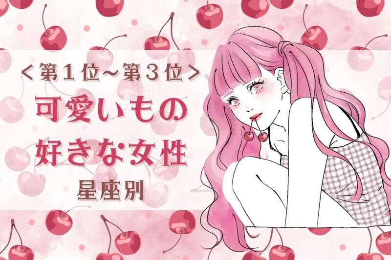 【星座別】子どもっぽいトコも好き♡可愛いもの好きな女性ランキング＜第１位～第３位＞