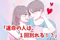「運命の人は１回別れる！？」復縁が上手く２人の特徴３選