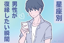 男性の星座でわかる！復縁をしたいと思う瞬間＜おひつじ座～おとめ座＞
