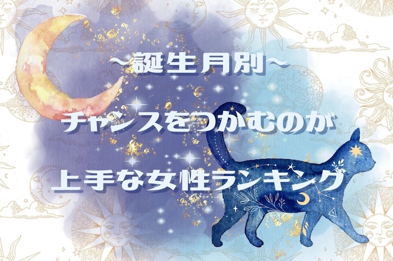 【誕生月別】チャンスをつかむのが上手な女性ランキング<最下位~第10位>