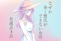 なぜか全く彼氏ができない女性には「３つの共通点」があります。