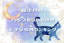 【誕生月別】チャンスをつかむのが上手な女性ランキング＜第１位～第３位＞