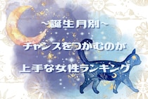 【誕生月別】チャンスをつかむのが上手な女性ランキング＜最下位～第１０位＞