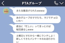 「忙しいから」とPTA当番を断り続けたママ友→グループLINEへの誤爆で、本音がバレた結果