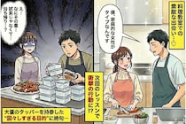 料理教室で出会った彼「家庭的な人が好き」→次回のレッスンに“大量のタッパー”を持参した「図々しすぎる目的」に絶句