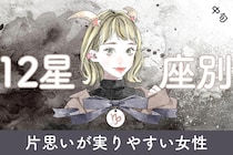 【星座別】３月中旬、片思いが実りやすい女性ランキング＜最下位～第１０位＞