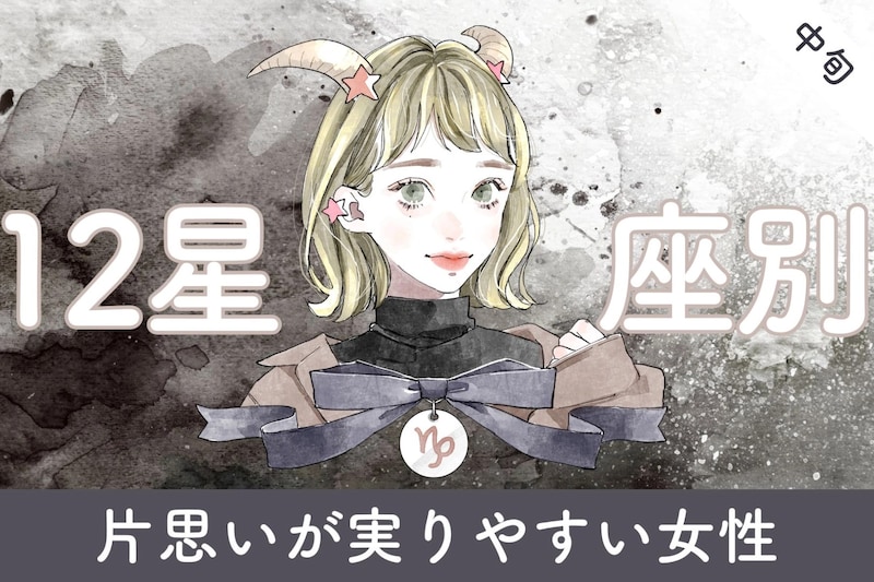 【星座別】3月中旬、片思いが実りやすい女性ランキング<最下位~第10位>