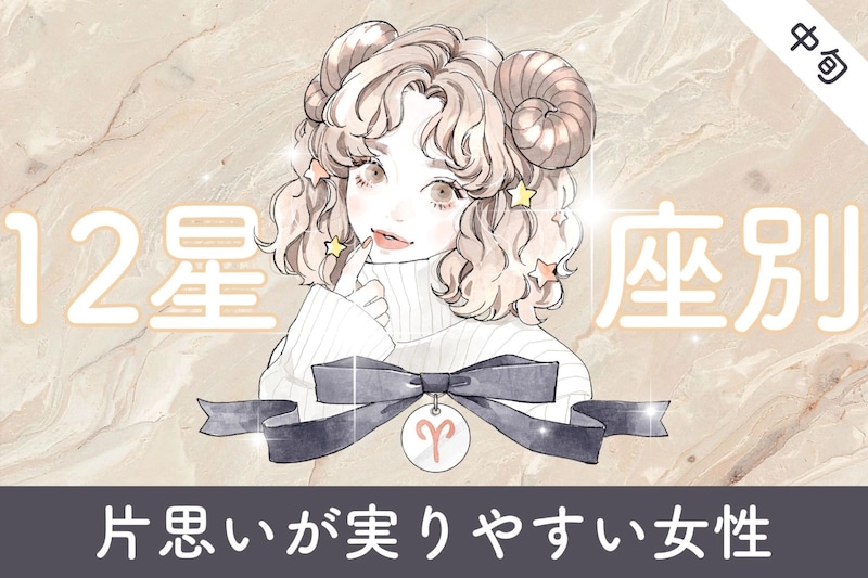 【星座別】３月中旬、片思いが実りやすい女性ランキング＜第１位～第３位＞