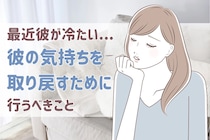 最近彼が冷たい...彼の気持ちを取り戻すために行うべきこと