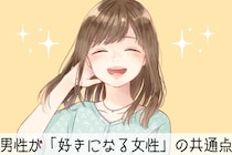 惹かれない男いる？９割の男性が共感する「好きになる女性」の共通点