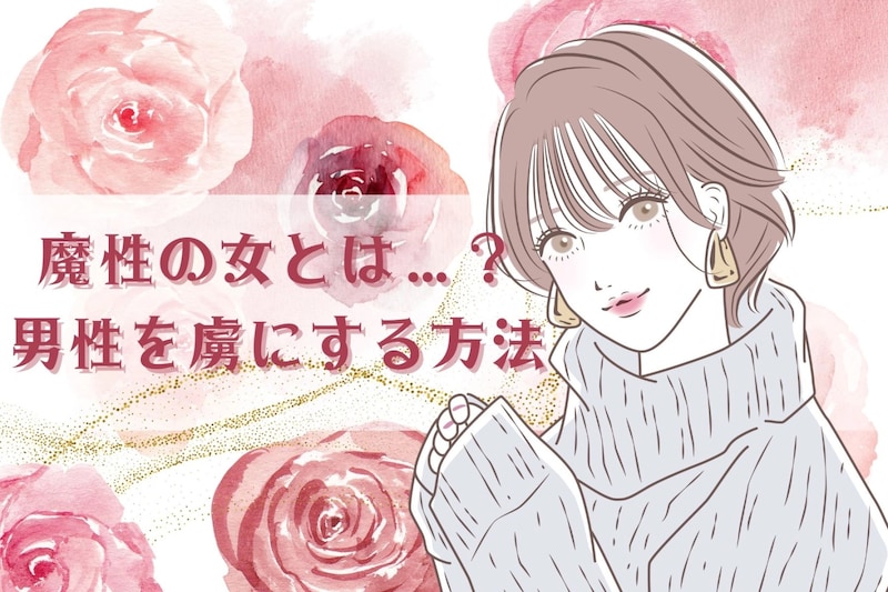 魔性の女とは…?男性を虜にする方法