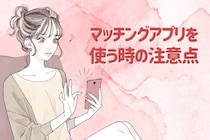 「本当にいい出会いってある？」マッチングアプリを使う際に気をつけるべきこと