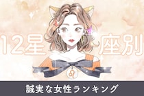 【星座別】まっすぐな意思を持つ誠実な女性ランキング＜第１位～第３位＞