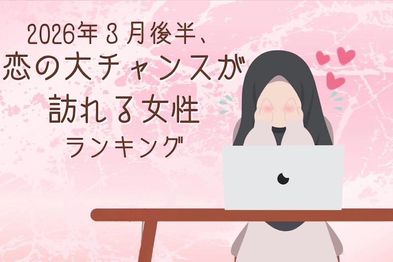 【星座別】2026年３月後半、恋の大チャンスが訪れる女性ランキング＜第１位～第３位＞
