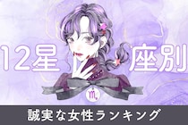 【星座別】まっすぐな意思を持つ誠実な女性ランキング＜最下位～第１０位＞