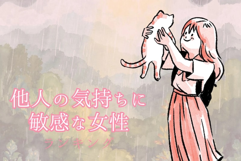 【星座別】察する能力が高い!他人の気持ちに敏感な女性ランキング<第1位~第3位>