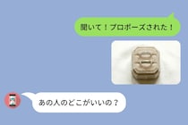 親友にプロポーズ報告をしたら「あの人のどこがいいの？」と冷たい態度→結婚式には呼ばなかった話