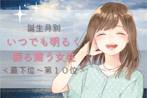【誕生月別】いつでも、明るく振舞う女性ランキング＜最下位～第１０位＞