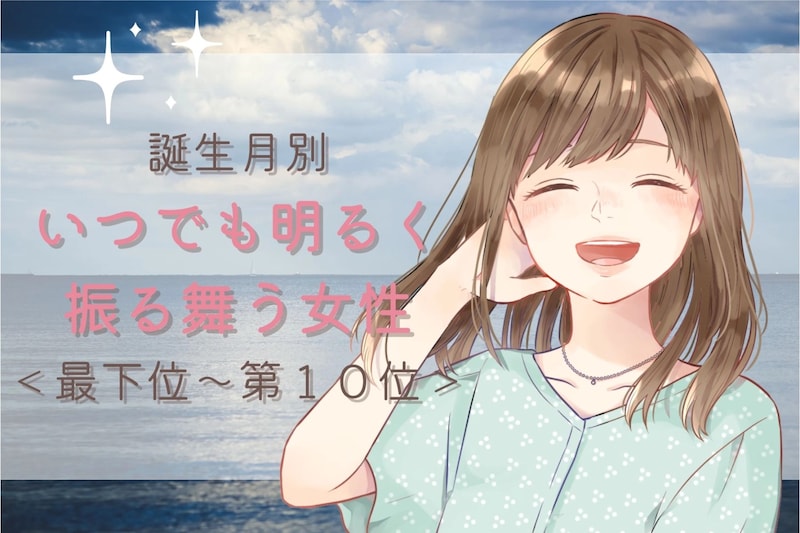 【誕生月別】いつでも、明るく振舞う女性ランキング<最下位~第10位>