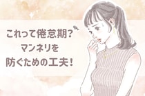 これって倦怠期？マンネリを防ぐための工夫！