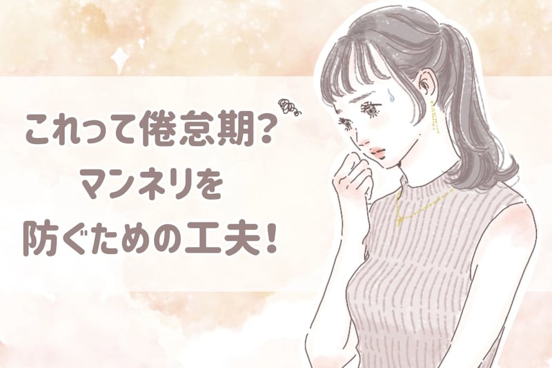 これって倦怠期?マンネリを防ぐための工夫!