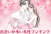 【誕生月別】神彼氏、見つけた♡出会いが多い女性ランキング＜第１位〜第３位＞