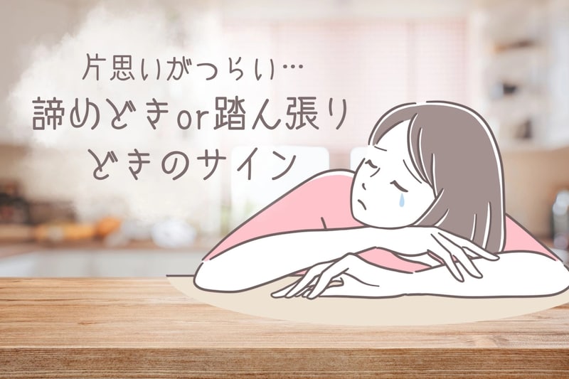 片思いがつらい…諦めどきor踏ん張りどきのサインを徹底解説