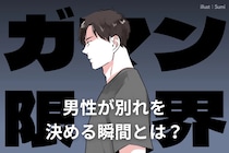 ガマンの限界…男性が別れを決める瞬間とは？