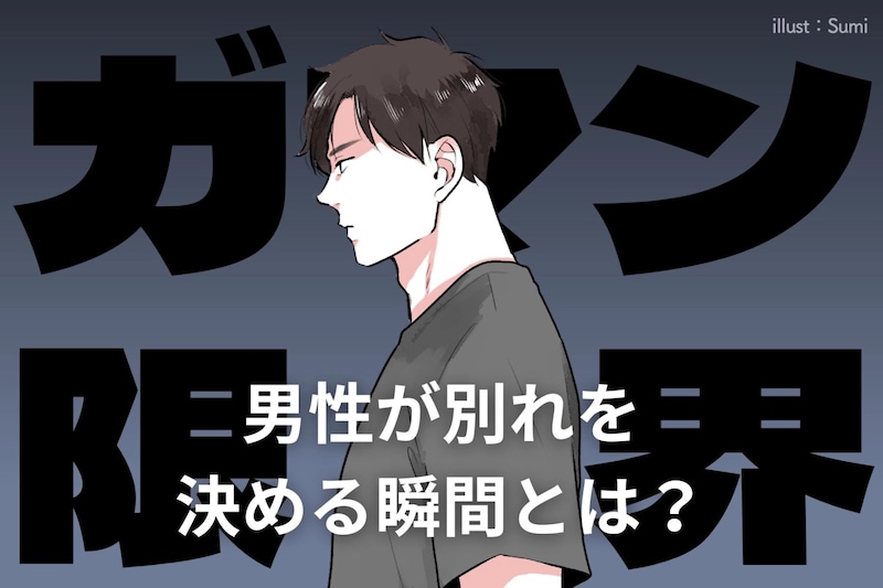 ガマンの限界…男性が別れを決める瞬間とは?