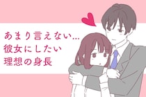 あまり知られていない。男性にとって「彼女の理想の身長」は？