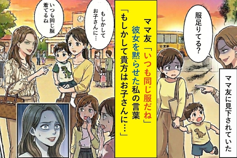 ママ友「いつも同じ服だね」彼女を黙らせた私の言葉「もしかしてお子さんに...」