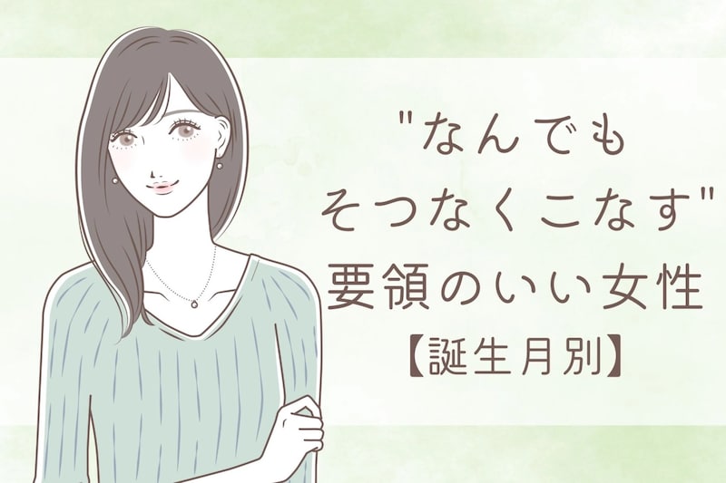 【誕生月別】"なんでもそつなくこなす"要領のいい女性ランキング＜第１位～第３位＞