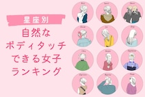【星座別】【これぞモテ女】自然なボディタッチができる女子ランキング＜第４位～第６位＞