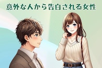 【星座別】え、マジ！？「意外な人から告白される女性」＜第１位～第３位＞