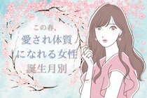【誕生月別】この春、愛され体質になれる女性ランキング＜最下位～第１０位＞