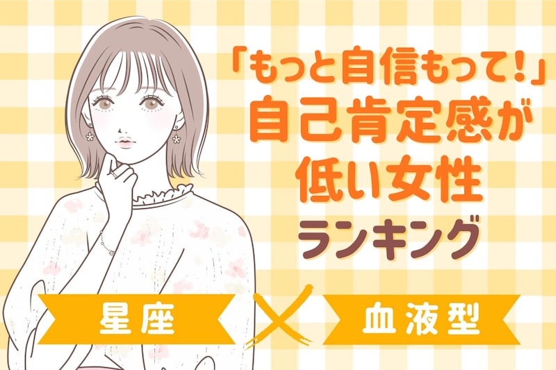【星座×血液型別】「もっと自信もって！」魅力はあるのに、自己肯定感が低い女性ランキング＜第４位～第６位＞