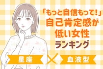 【星座×血液型別】「もっと自信もって！」魅力はあるのに、自己肯定感が低い女性ランキング＜第１位～第３位＞