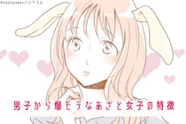 「あざとくて何が悪いの？」男子から爆モテなあざと女子の特徴