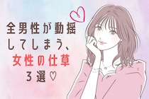 あざといってわかっていても...。全男性が動揺してしまう、女性の仕草３選♡